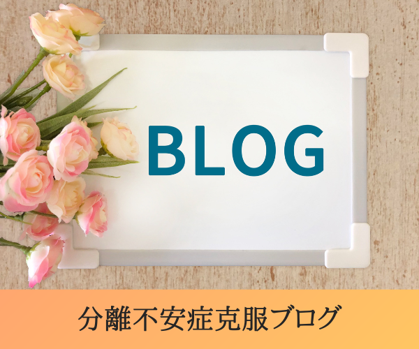 分離不安症克服ブログ