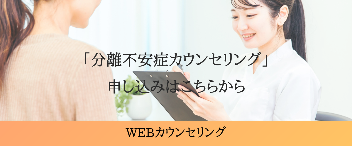 「分離不安症カウンセリング」申し込みはこちらから WEBカウンセリング