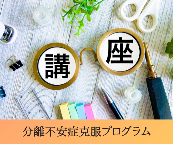 分離不安症克服プログラム