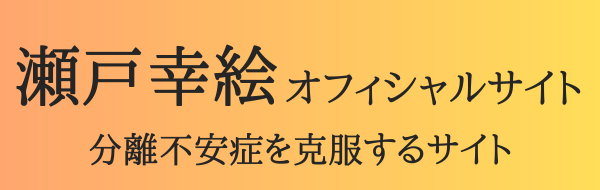 瀬戸幸絵オフィシャルサイト