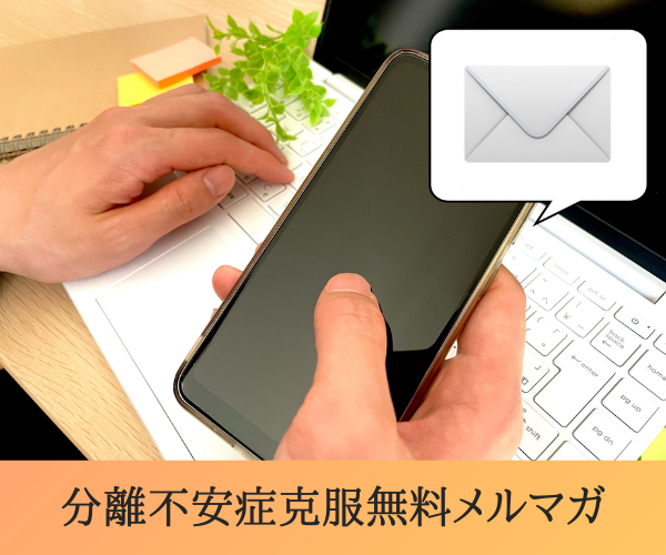 分離不安症克服無料メルマガ